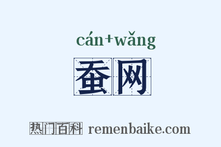 蚕网是什么意思的图片